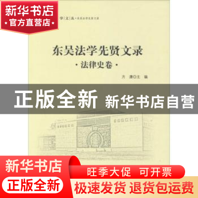 正版 东吴法学先贤文录:法律史卷 方潇主编 中国政法大学出版社 9