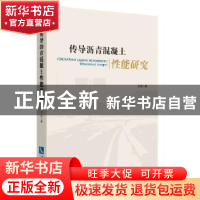 正版 传导沥青混凝土性能研究 王虹著 知识产权出版社 9787513032