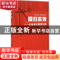 正版 回归实效:企业成长管理之路 王树毅著 知识产权出版社 97875