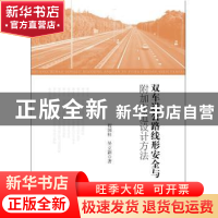 正版 双车道公路线形安全与附加车道设计方法 程国柱,吴立新 知
