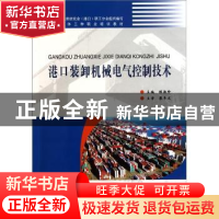 正版 港口装卸机械电气控制技术 陈淑珍主编 人民交通出版社