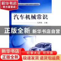 正版 汽车机械常识 毛洪艳主编 机械工业出版社 9787111353430 书