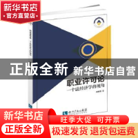 正版 职业许可论:一个法经济学的视角 高景芳著 知识产权出版社 9