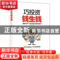 正版 巧投资,钱生钱 胡旭洲著 广东经济出版社 9787545447118 书