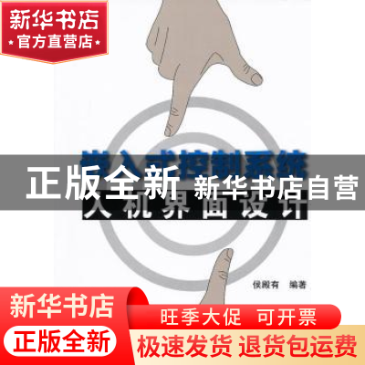正版 嵌入式控制系统人机界面设计 侯殿有编著 北京航空航天大学