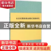 正版 社会化媒体商业模式创新研究 窦毓磊著 中国传媒大学出版社