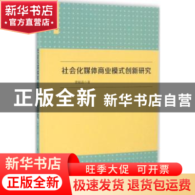 正版 社会化媒体商业模式创新研究 窦毓磊著 中国传媒大学出版社