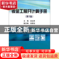 正版 钣金工展开计算手册 汤永贵主编 冶金工业出版社 9787