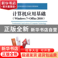 正版 计算机应用基础:Windows 7+Office 2010 张婷 人民邮电出版