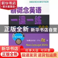 正版 新概念英语一课一练:第四册 新东方名师编写组[编] 商务印