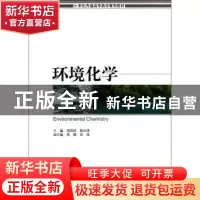 正版 环境化学 邹洪涛,陈征澳主编 暨南大学出版社 978756680064