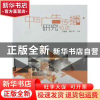 正版 中国广告传播研究轨迹 丁俊杰,初广志主编 中国传媒大学出