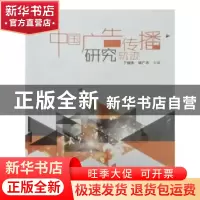 正版 中国广告传播研究轨迹 丁俊杰,初广志主编 中国传媒大学出