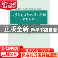 正版 公务员英语强化学习教材:情景对话:巩固篇 马荣华 等 外语