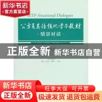 正版 公务员英语强化学习教材:情景对话:巩固篇 马荣华 等 外语