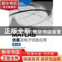 正版 MATLAB仿真及电子信息应用 侯艳丽,苏佳,侯卫民 等 人民邮电