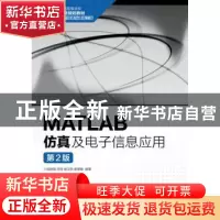 正版 MATLAB仿真及电子信息应用 侯艳丽,苏佳,侯卫民 等 人民邮电
