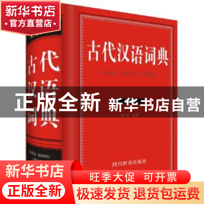 正版 古代汉语词典:全新版 曾林 四川辞书出版社 9787557901578