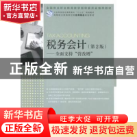 正版 税务会计:全面支持“营改增” 梁伟样 人民邮电出版社 97871