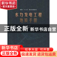 正版 水力发电工程地质手册 彭土标主编 中国水利水电出版社 97