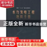 正版 水力发电工程地质手册 彭土标主编 中国水利水电出版社 97