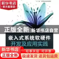 正版 嵌入式系统软硬件开发及应用实践 杨维剑 主 北京航空航天