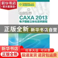 正版 边做边学:CAXA 2013电子图板立体化实例教程 朱光苗,谭燕妮,