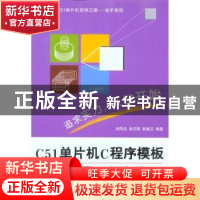 正版 C51单片机C程序模板与应用工程实践 刘同法 北京航空航天大