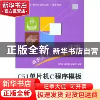 正版 C51单片机C程序模板与应用工程实践 刘同法 北京航空航天大