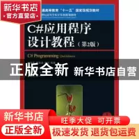 正版 C#应用程序设计教程 耿肇英,周真真,耿燚 人民邮电出版社 97