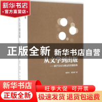 正版 从文学到出版:基于文化与商业的双重视角 秦艳华,路英勇著