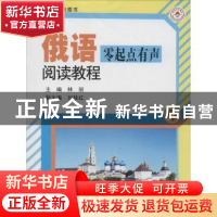 正版 俄语零起点有声阅读教程 林丽主编 哈尔滨工业大学出版社 97