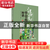 正版 江西常见中草药图谱 饶军,郑小吉主编 中国医药科技出版社