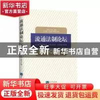 正版 流通法制论坛:第四辑 尚珂,高泉主编 知识产权出版社 97875