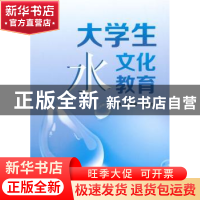 正版 大学生水文化教育 李水弟,高週全主编 中国水利水电出版社