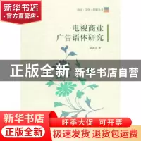正版 电视商业广告语体研究 张武江著 中国传媒大学出版社 978756