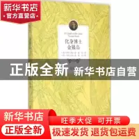 正版 化身博士:全译本:金银岛 (英)史蒂文森著 百花洲文艺出版社