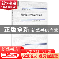 正版 媒介化生存与大学生成长 覃川,戚天雷 著 中国传媒大学出