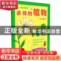 正版 多样的植物 (英)莎莉·海威特著 科学普及出版社 97871100915