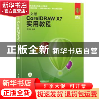 正版 中文版CorelDRAW X7实用教程 李若岩 人民邮电出版社 978711