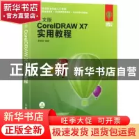 正版 中文版CorelDRAW X7实用教程 李若岩 人民邮电出版社 978711