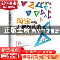 正版 淘宝网店大数据营销:数据分析、挖掘、高效转化 老A电商学院