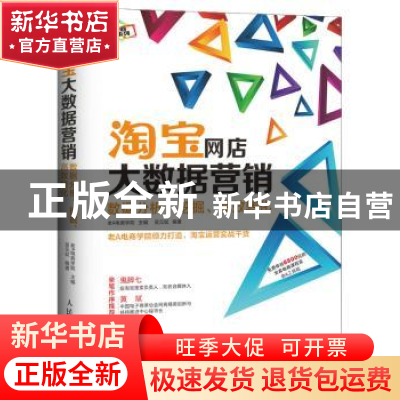 正版 淘宝网店大数据营销:数据分析、挖掘、高效转化 老A电商学院