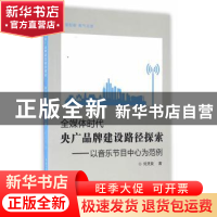 正版 全媒体时代央广品牌建设路径探索:以音乐节目中心为范例 刘