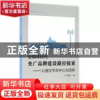 正版 全媒体时代央广品牌建设路径探索:以音乐节目中心为范例 刘
