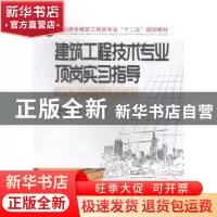 正版 建筑工程技术专业顶岗实习指导 郑伟主编 中南大学出版社 97