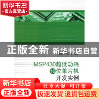 正版 MSP430超低功耗16位单片机开发实例 唐继贤,杨扬编著 北京