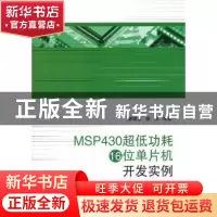 正版 MSP430超低功耗16位单片机开发实例 唐继贤,杨扬编著 北京