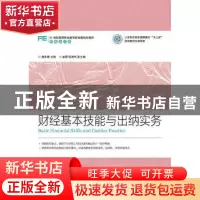 正版 财经基本技能与出纳实务 谢小春 人民邮电出版社 9787115395