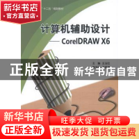 正版 计算机辅助设计:CorelDRAW X6 王玉红主编 中国水利水电出版